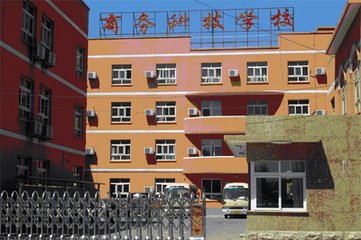 北京商务科技学院改造
